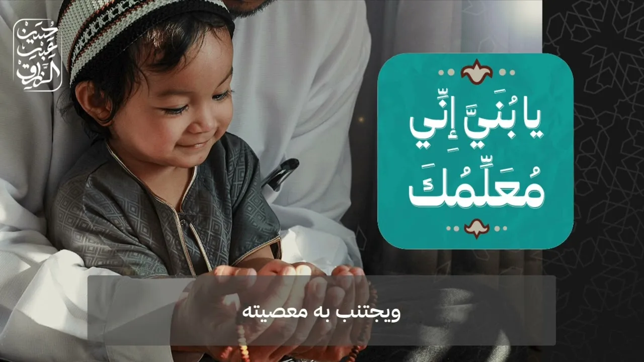 لماذا تُعلِّمُ ولدَك مُحكمات الإسلام،، حسين عبد الرازق