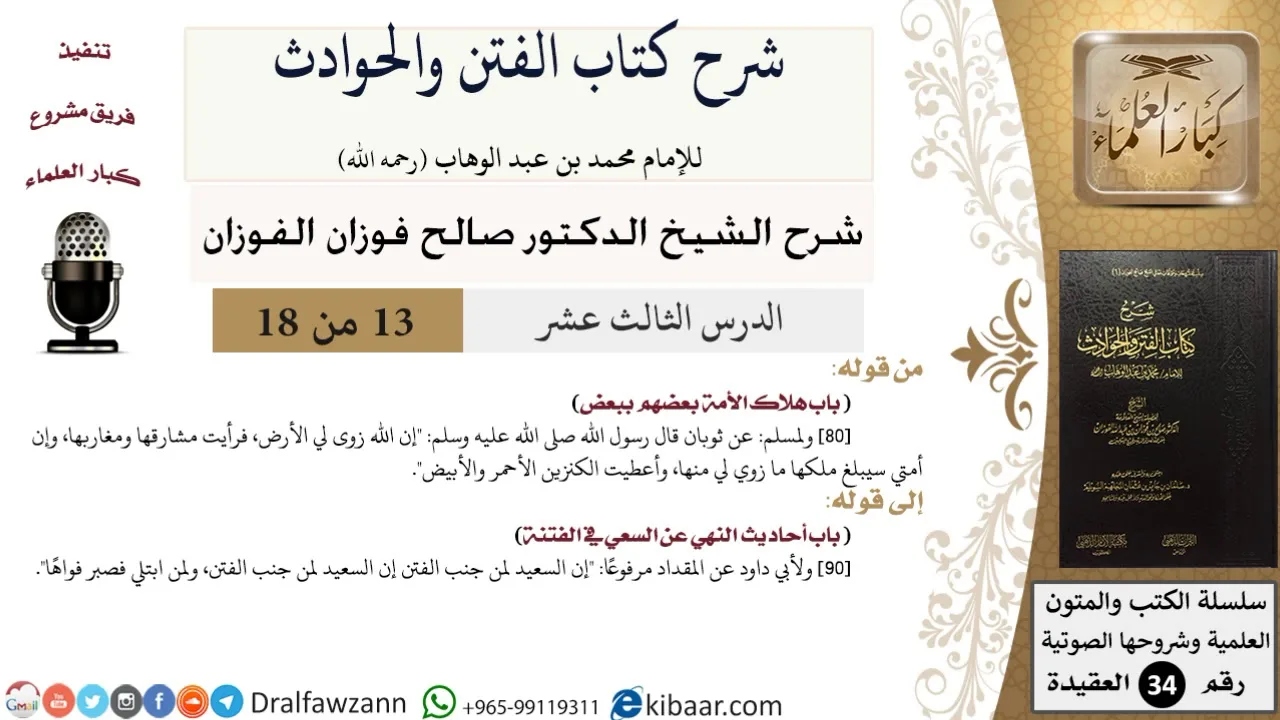 13 من 18 / شرح كتاب الفتن والحوادث / باب هلاك الأمة بعضهم ببعض / صالح الفوزان / العقيدة