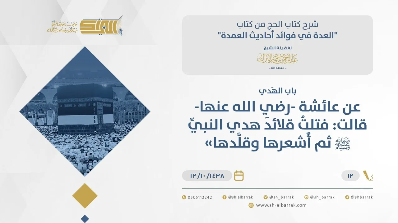 باب الهَدي - عن عائشة -رضي الله عنها- قالت: فتلت قلائد هدي النبي ﷺ ثم أَشعرها وقلدها (12)