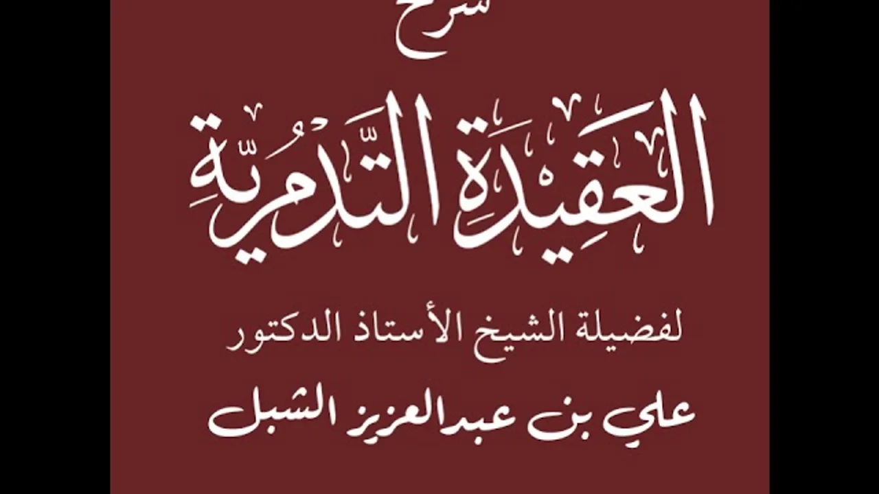 أ.د. علي الشبل | شرح العقيدة التدمرية (19/6)
