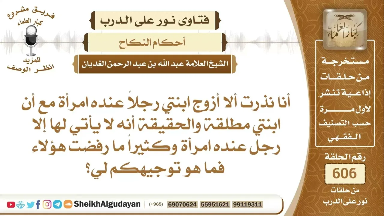 نذرت ألا تزوج ابنتها رجلاً عنده امرأة فما الحكم؟📔 الشيخ عبدالله الغديان