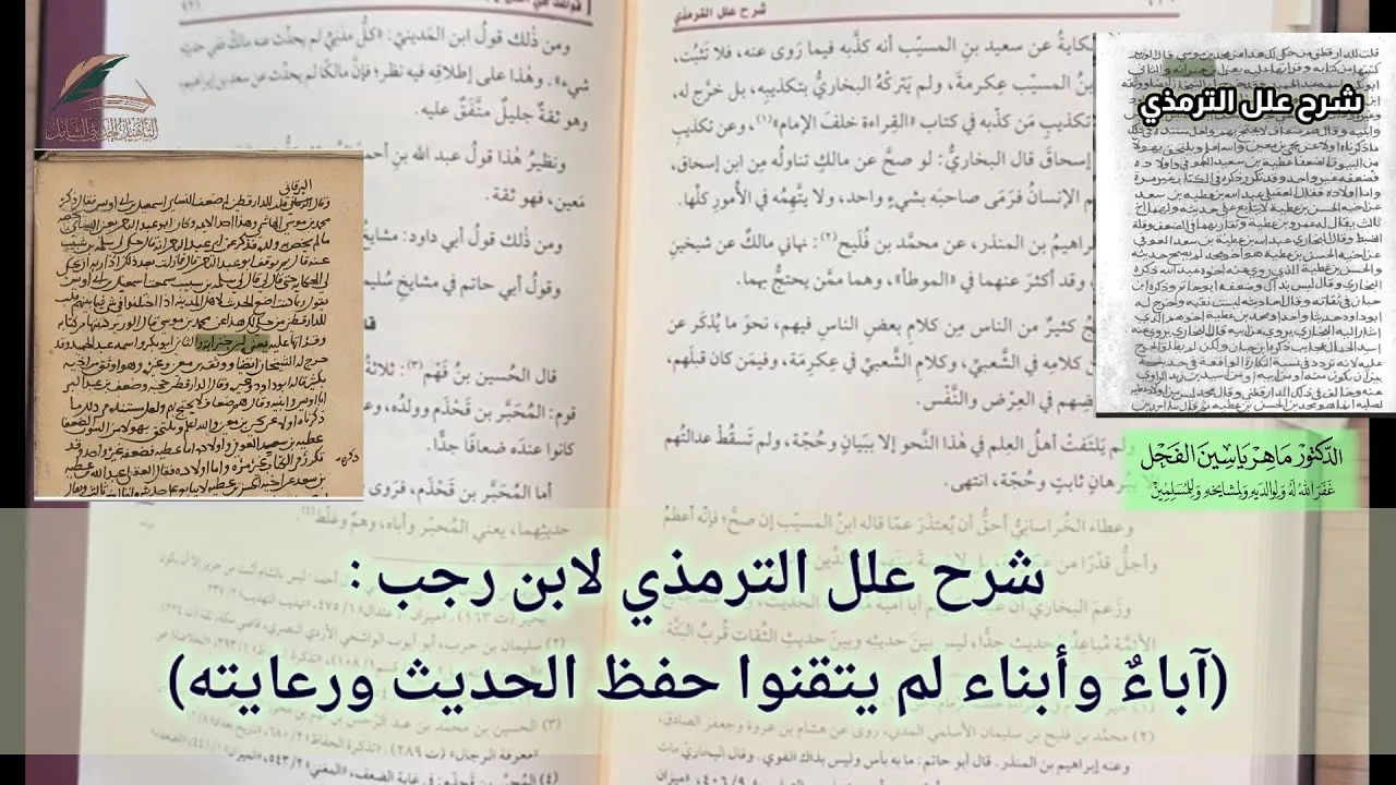 شرح علل الترمذي لابن رجب : (آباءٌ وأبناء لم يتقنوا حفظ الحديث ورعايته)