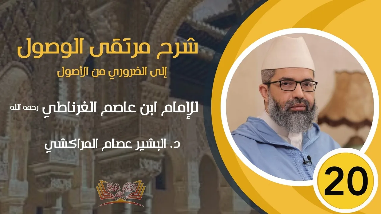 شرح مرتقى الوصول || 20 - (ما تتوقف عليه الأحكام) || د. البشير عصام المراكشي