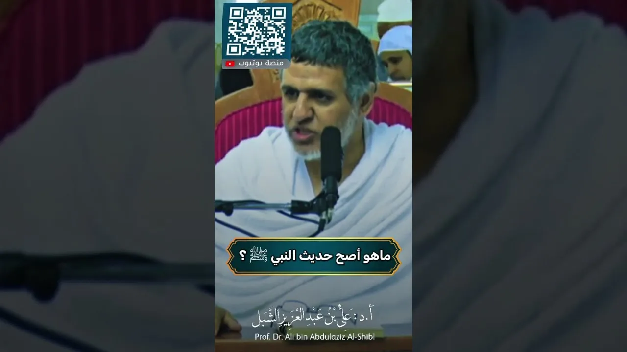 أ.د. علي الشبل | ما هو أصح حديث النبي صلى الله عليه وسلم