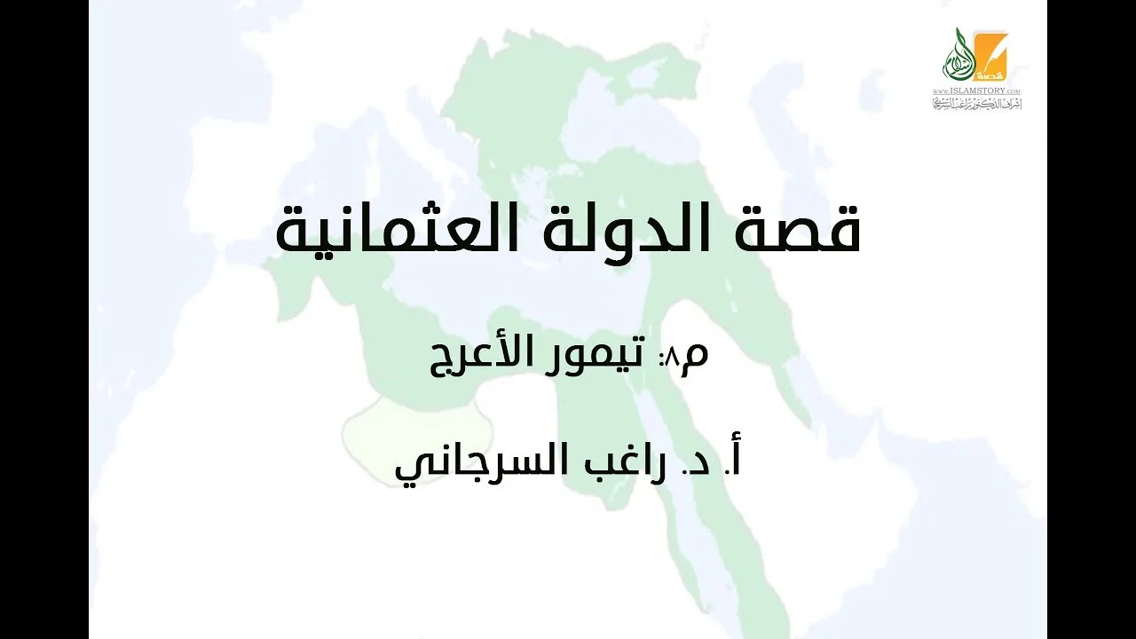 قصة الدولة العثمانية م8 | تيمور الأعرج | د. راغب السرجاني