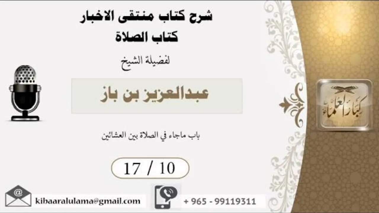 17/10 شرح كتاب منتقى الاخبار/ كتاب الصلاة/ عبدالعزيز بن باز - بن باز - مشروع كبار العلماء