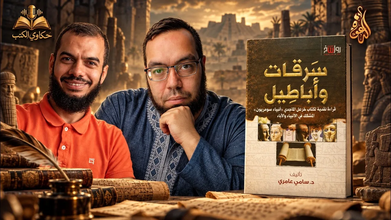 هل خزعل الماجدي باحث حقيقي؟ | أنبياء سومريون | كتاب: سرقات وأباطيل #سامي_عامري #حكاوي_الكتب
