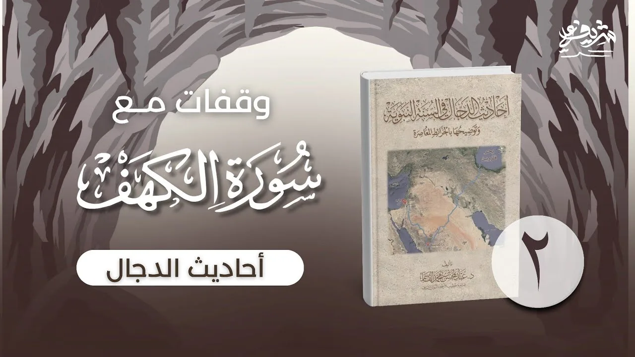 ٢- أحاديث الدجال (تمهيدا للحديث عن سورة الكهف) - وقفات مع سورة الكهف - شريف علي