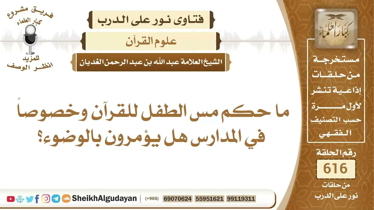 ما حكم مس الطفل للقرآن دون وضوء؟📔 الشيخ عبدالله الغديان
