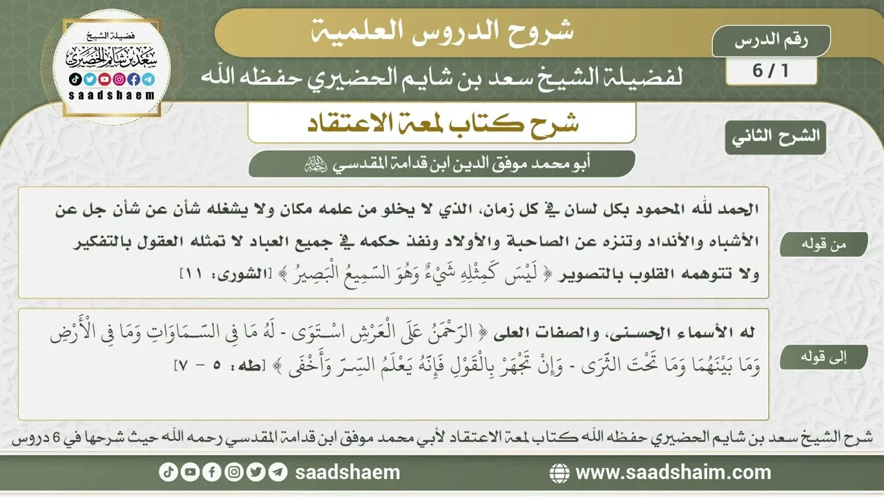 1 - 6 شرح لمعة الاعتقاد ( الشرح الثاني ) الدرس الأول - الشيخ سعد بن شايم الحضيري