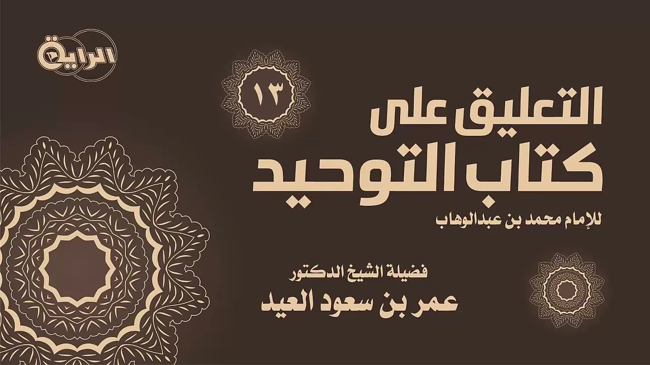 13 التعليق على كتاب التوحيد  الشيخ د عمر العيد