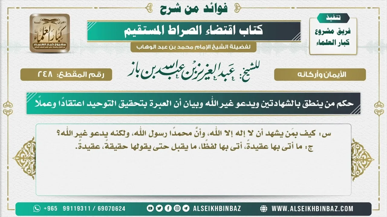 248 -  حكم من ينطق بالشهادتين ويدعو غير الله، وبيان أن العبرة بتحقيق التوحيد اعتقادًا وعملًا