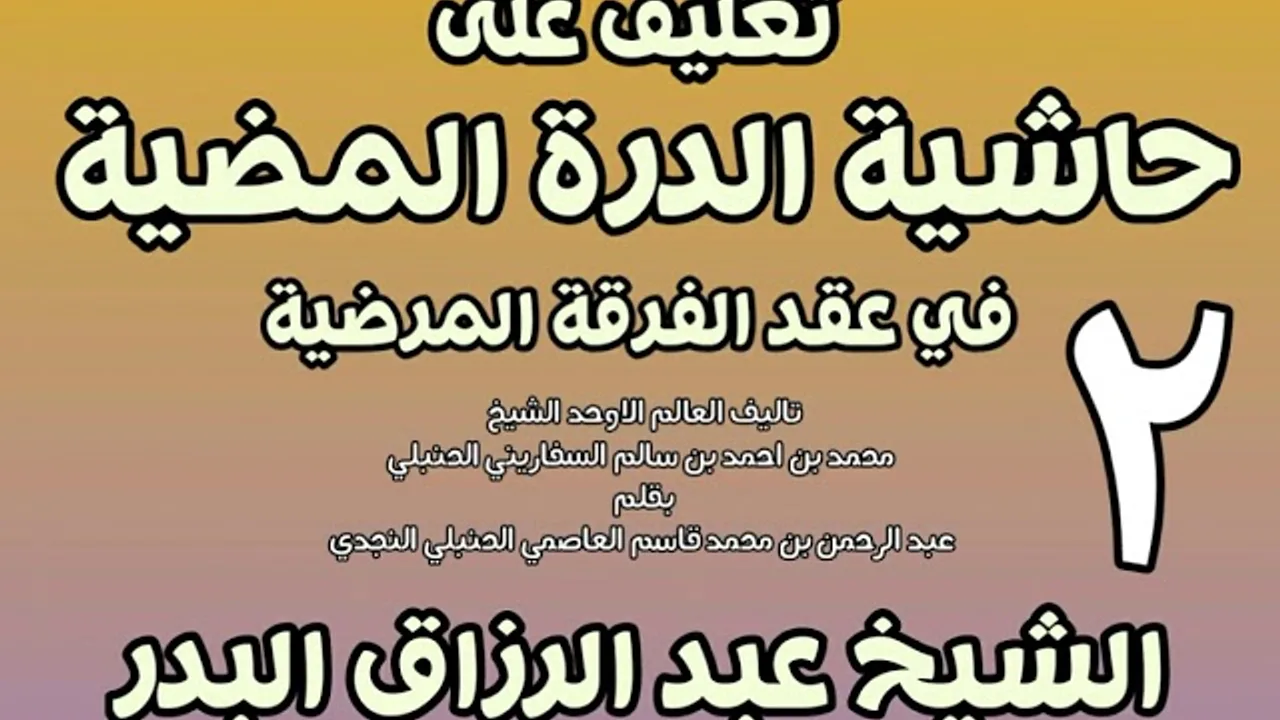 02 - تعليق على حاشية الدرة المضية في عقد الفرقة المرضية الشيخ عبد الرزاق بن البدر