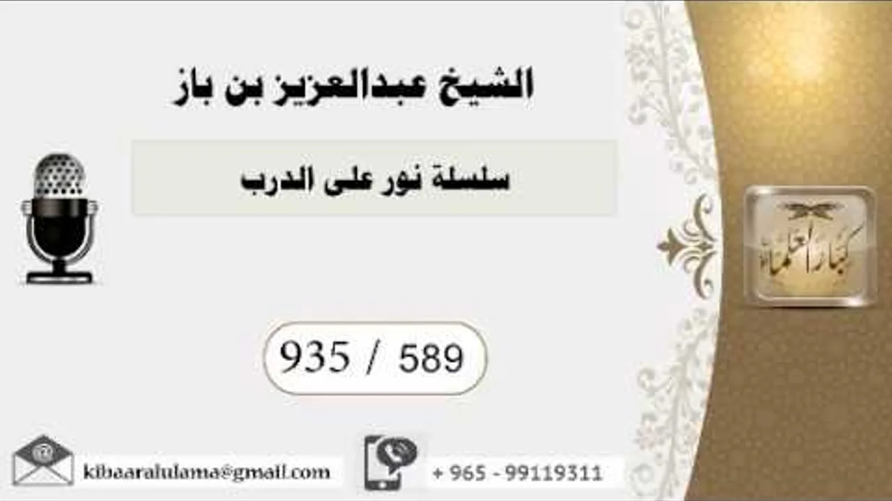 589 - بن باز - مشروع كبار العلماء