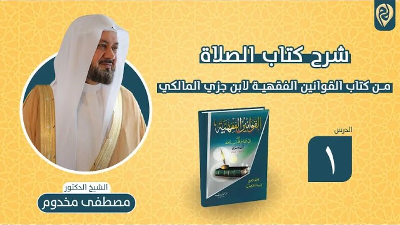شرح كتاب الصلاة من كتاب القوانين الفقهية لابن جزي المالكي | الدرس "1" | الشيخ د. مصطفى مخدوم