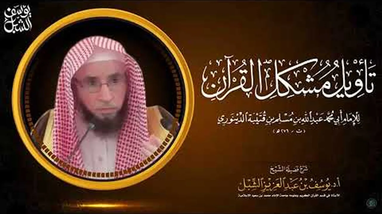 7- شرح تأويل مشكل القرآن لابن قتيبة | باب المتشابه