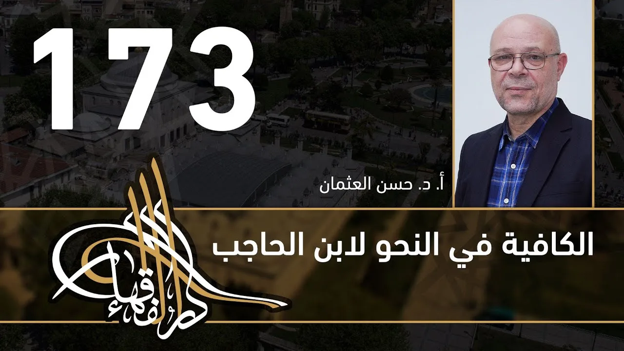 الكافية لابن الحاجب - 173 - الفصل الثاني عشر - أ. د. حسن العثمان