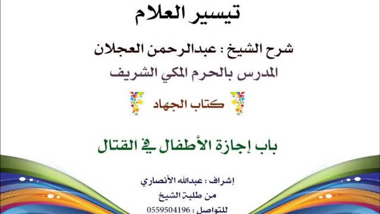 تيسير العلام | شرح الشيخ عبدالرحمن العجلان | 249- كتاب الجهاد | باب إجازة الأطفال في القتال