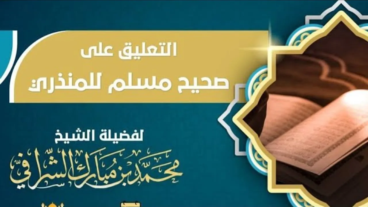 التعليق على مختصر صحيح مسلم (٣٥)