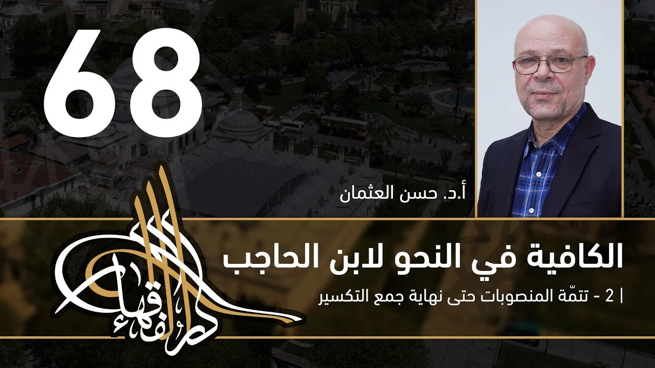 الكافية لابن الحاجب - 68 - الفصل الثامن - أ. د. حسن العثمان