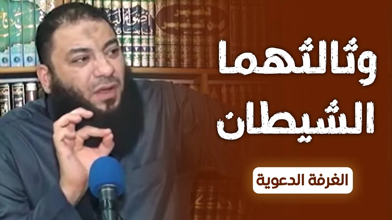 و ثالثهما الشيطان | #الغرفة_الدعوية | د . حازم شومان