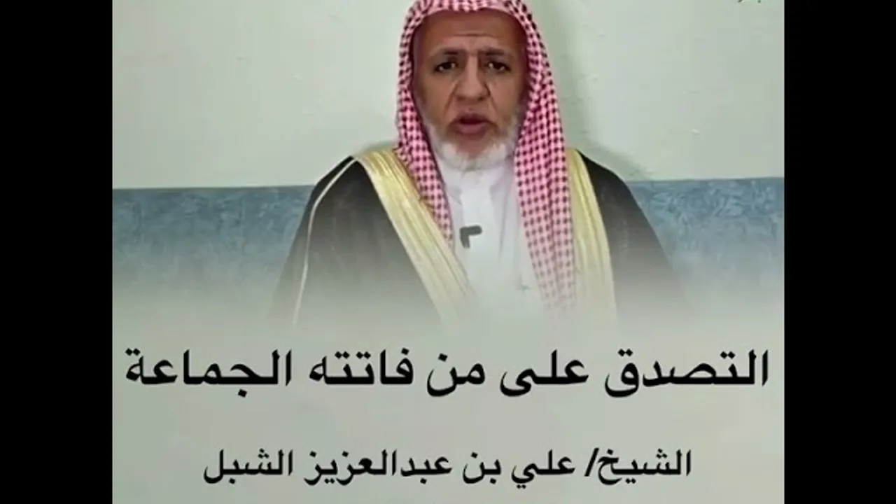 أ.د. علي الشبل | التصدق على من فاتته الجماعة
