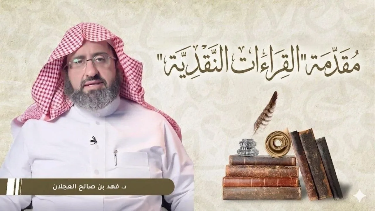 قراءات نقدية | المقدمة | أ.د. فهد بن صالح العجلان