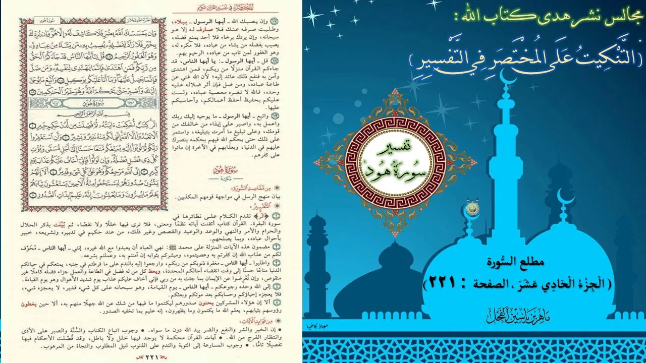 221 - التنكيت على المختصر في التفسير : مطلع سورة هود ، الجزء : 11 ، الصفحة : 221 || ماهر ياسين الفحل