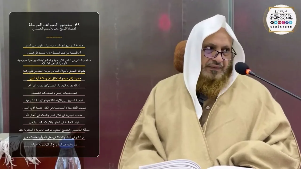 65 - شرح مختصر الصواعد المرسلة - الشيخ سعد بن شايم الحضيري