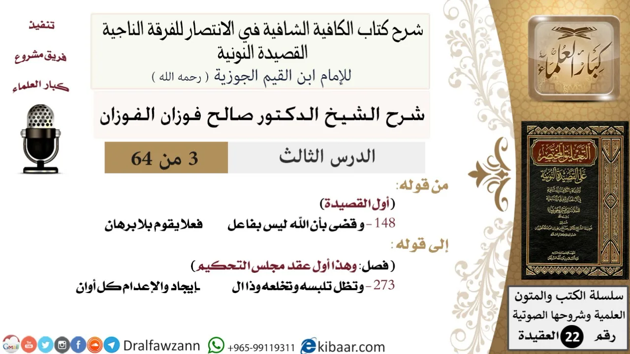 03 من 64 / شرح القصيدة النونية / و قضى بأن الله ليس بفاعل / صالح الفوزان / العقيدة / كبار العلماء
