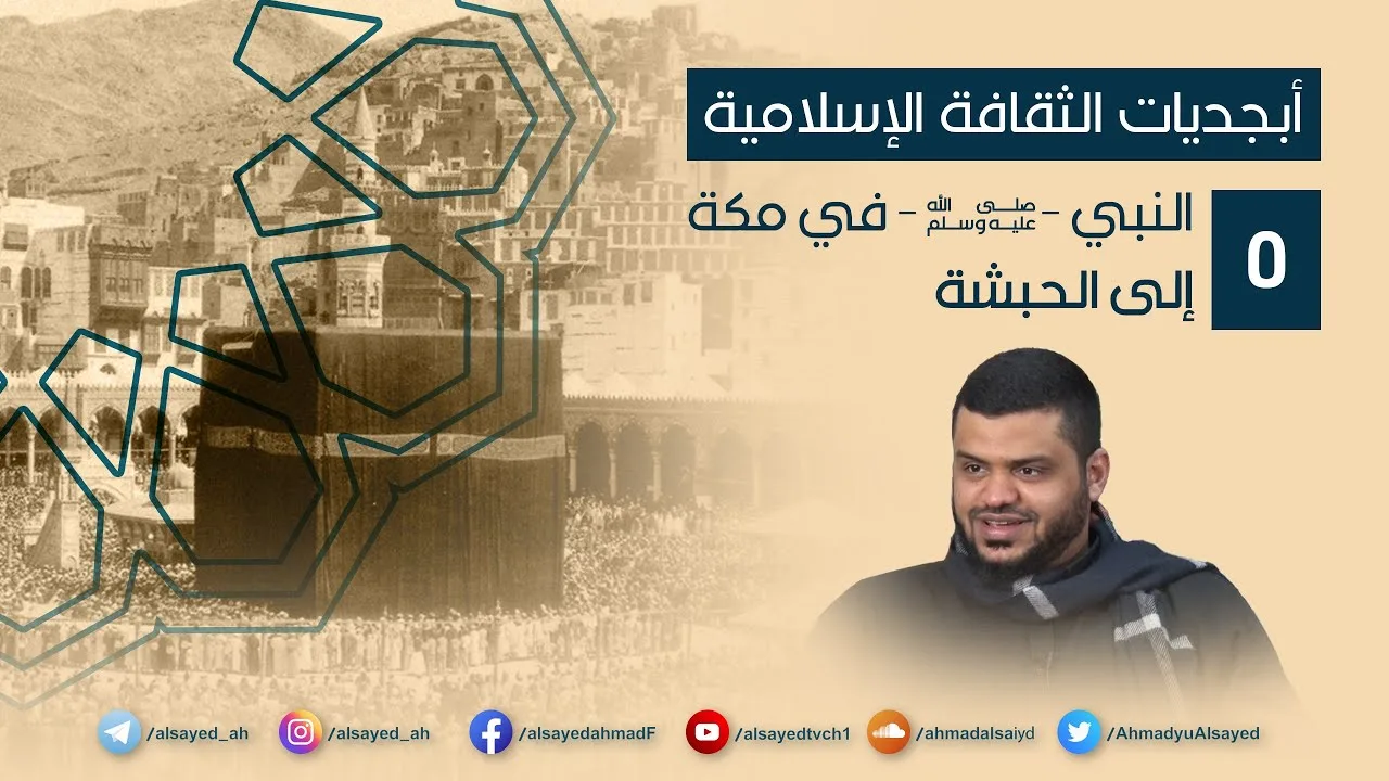 أبجديات الثقافة | النبي ﷺ في مكة ٠٥ | إلى الحبشة | أحمد السيد