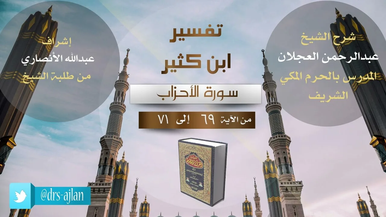 تفسير ابن كثير | شرح الشيخ عبد الرحمن العجلان | 24- سورة الأحزاب من الآية (69) إلى الآية (71).