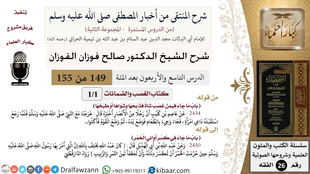 149 من 155|شرح كتاب المنتقى|كتاب الغصب والضمانات|باب ما جاء فيمن غصب شاة فذبحها وشواها أو طبخها