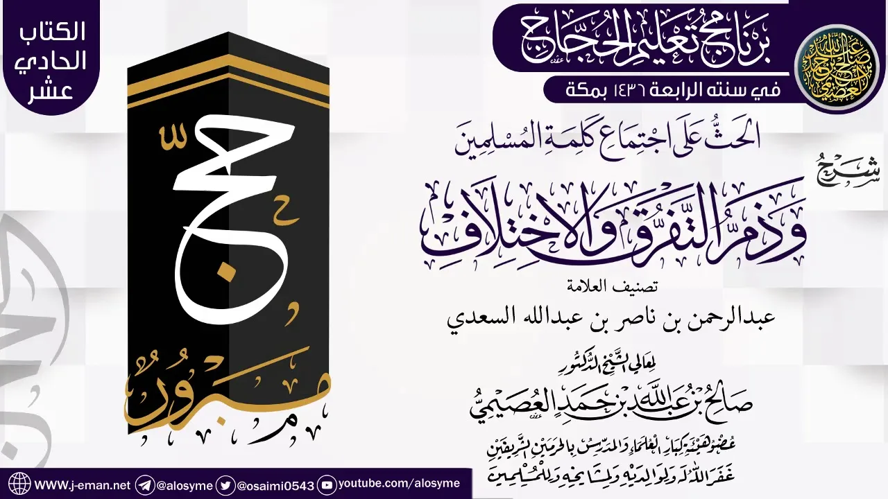 شرح (الحث على اجتماع كلمة المسلمين) | برنامج تعليم الحجاج 1436 | الشيخ صالح العصيمي