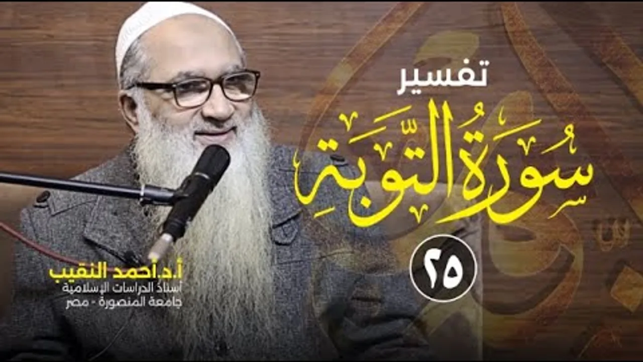 تفسير سورة التوبة | 25 | فضيلة الشيخ أ.د أحمد النقيب