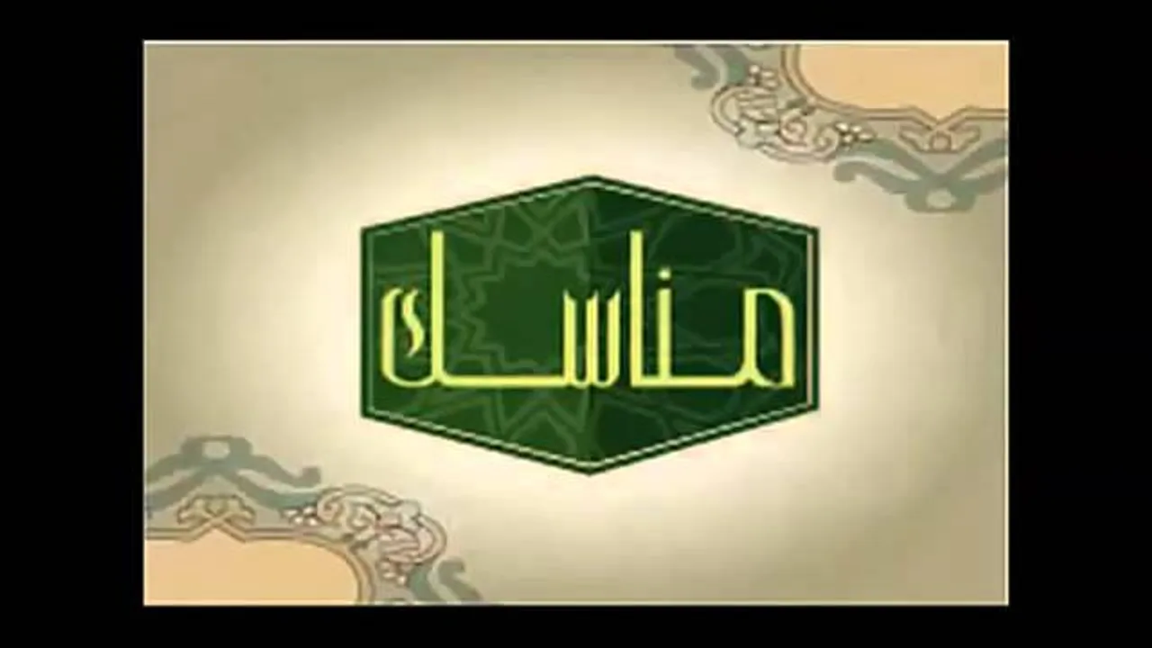 التيسير في الحج (ضمن برنامج مناسك) د عبد الله بن منصور الغفيلي.