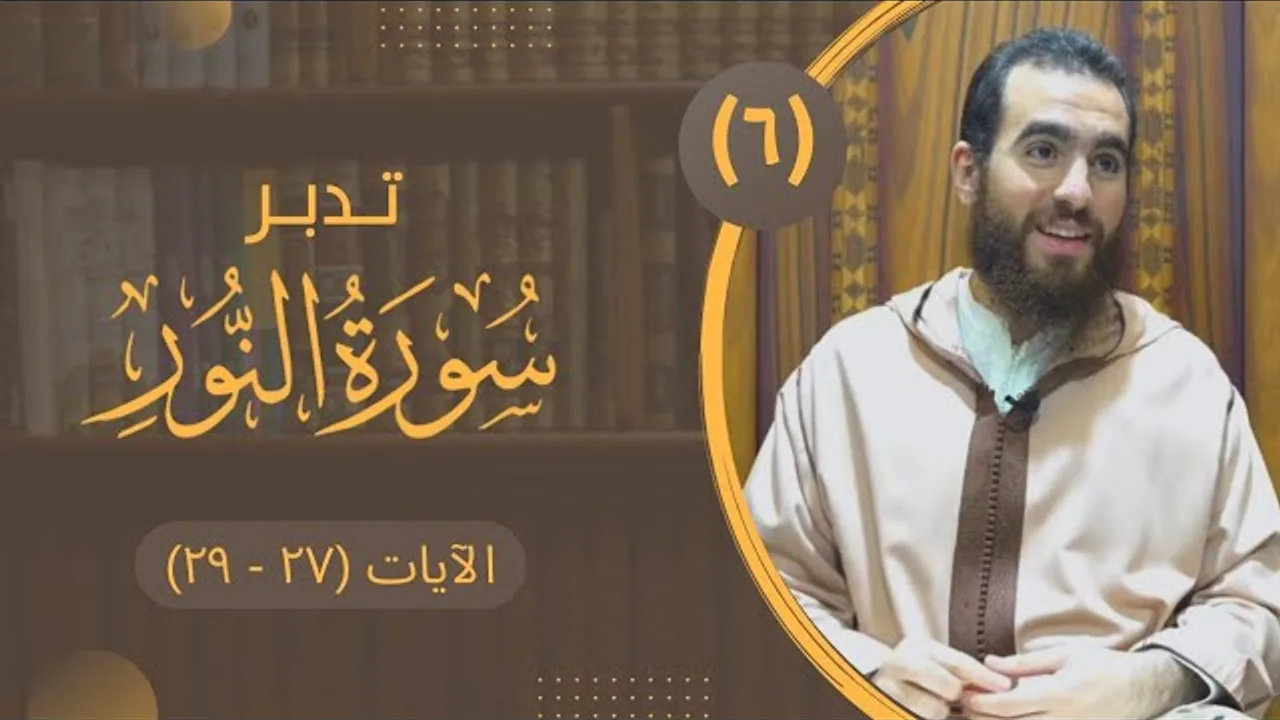 ٦- تدبر سورة النور - الآيات (٢٧ - ٢٩) - شريف علي