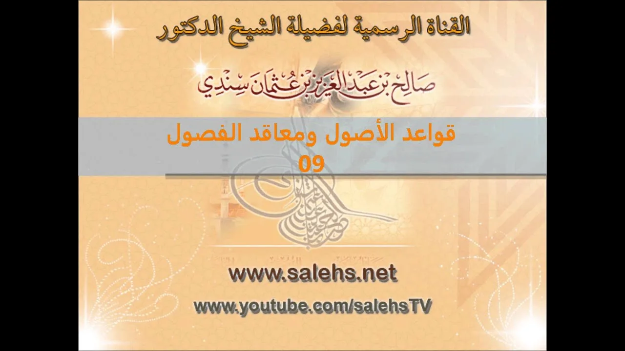 قواعد الأصول ومعاقد الفصول لصفي الدين الحنبلي 09