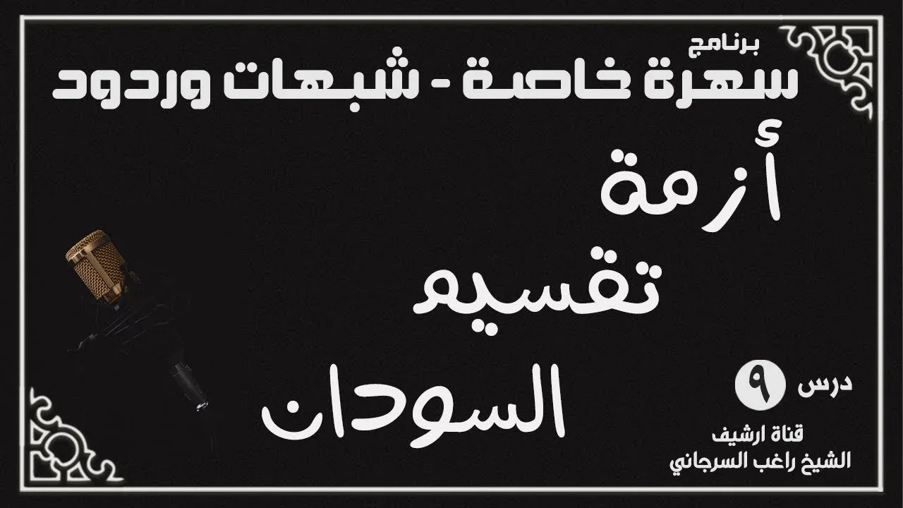درس 9 | أزمة تقسيم السودان | سلسلة سهرة خاصة | راغب السرجاني
