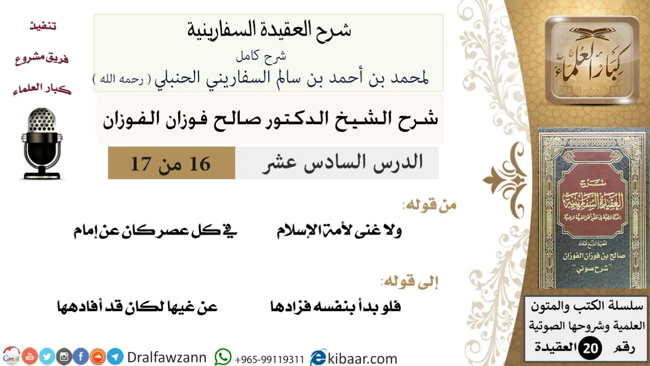 16 من 17 / شرح العقيدة السفارينية / صالح الفوزان / العقيدة / كبار العلماء