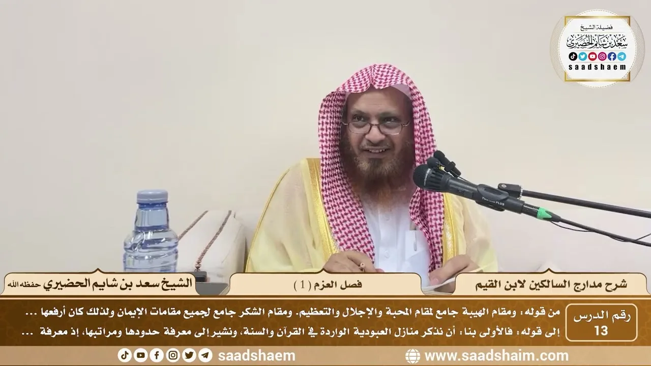 13 - مدارج السالكين لابن القيم - فصل العزم ( 1 ) - الشيخ سعد الحضيري