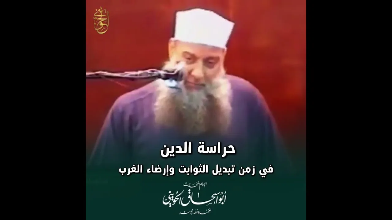 حراسة الدين في زمن تبديل الثوابت وإرضاء الغرب#الحويني  تغمده الله برحمته