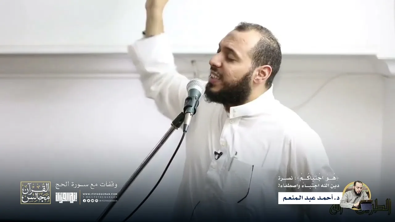 {هُوَ اجْتَبَاكُمْ} ؛ نصرة دين الله اجتباءُ واصطفاء! | د.أحمد عبد المنعم