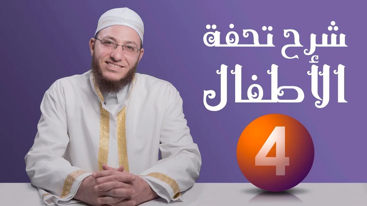 شرح تحفة الأطفال - الحلقة 4 | برنامج تأهيل معلمي القرآن - مع السفرة - المستوى 2