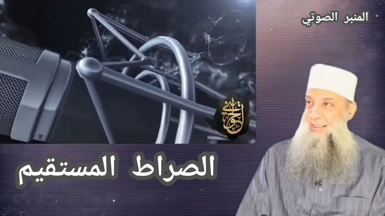المنبر الصوتي: الصراط المستقيم| محاضرة للشيخ الحويني