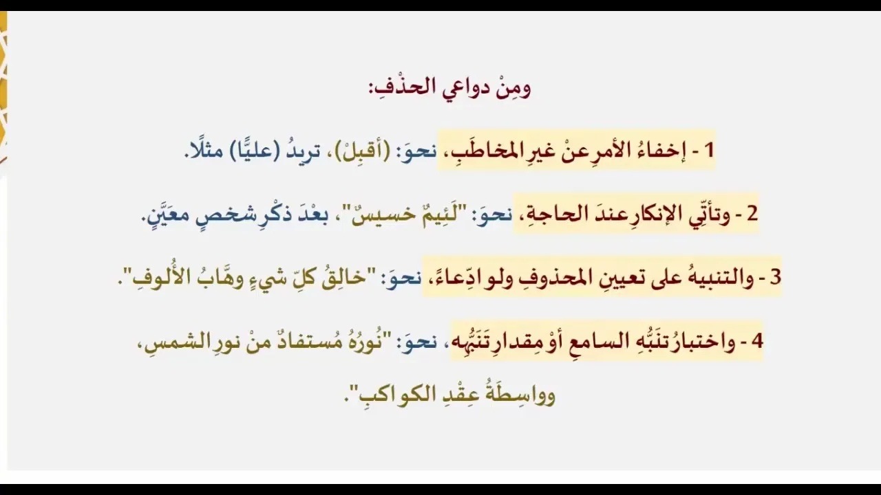 دروس البلاغة (27) (تكملة دواعي الحذف)