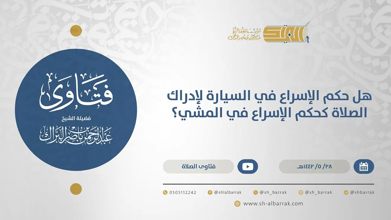 هل حكم الإسراع في السيارة لإدراك الصلاة كحكم الإسراع في المشي؟ - الشيخ عبدالرحمن البراك (15605)