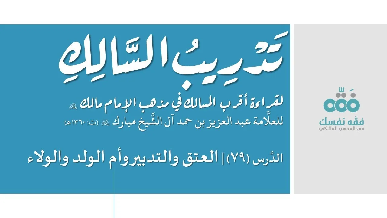 79 العتق والتدبير وأم الولد والولاء || تدريب السالك إلى قراءة أقرب المسالك || نايف آل الشيخ مبارك