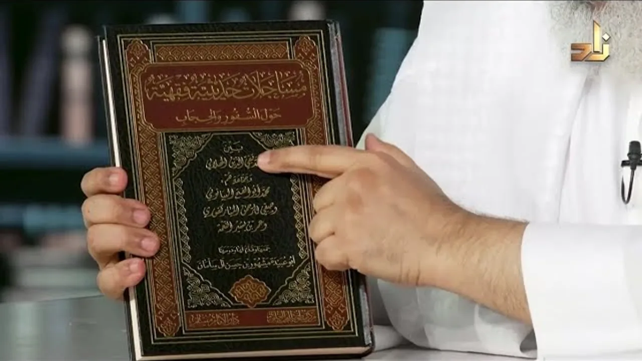 كتاب مساجلات حول الحجاب للعلامة الهلالي تحقيق فضيلة الشيخ مشهور بن حسن آل سلمان