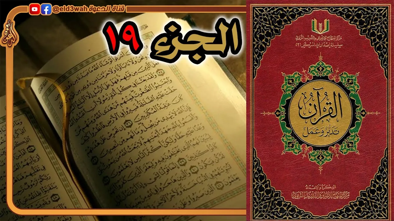 القرآن تدبر وعمل ج19 | من سورة الفرقان الآية 21 إلى سورة النمل الآية 55